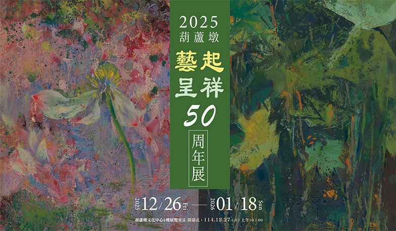 2025葫蘆墩〈藝起呈祥〉50周年展